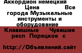 Аккордион немецкий Weltmaister › Цена ­ 50 000 - Все города Музыкальные инструменты и оборудование » Клавишные   . Чувашия респ.,Порецкое. с.